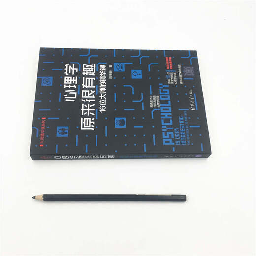 【文】大师精华课系列：心理学原来很有趣：16位大师的精华课陈玉新9787302512158