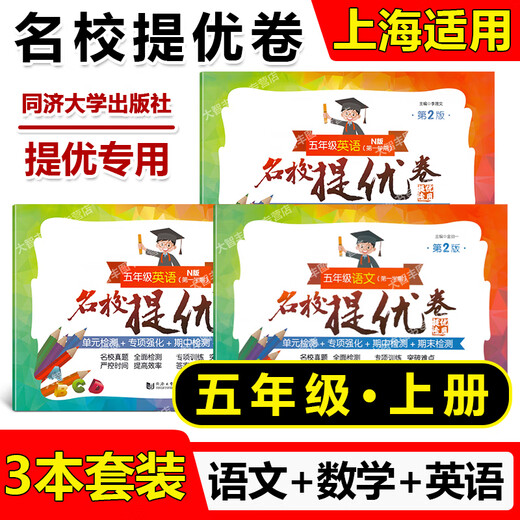 Die zweite Ausgabe des Exzellenzpapiers in berühmten Schulen Chinesische Mathematik Englische Klasse 1, 2, 3, 4, 5. Klasse 1, 2, 12, 3, 5. Klasse 1, 2, 12, 34, 2. Semester Shanghai Edition Unterrichtshilfen für Grundschulpapier AB Papier Tongji University Press Grade 4.