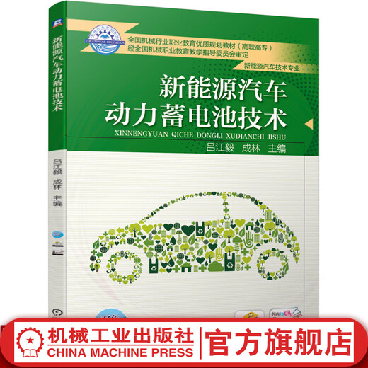 
New energy vehicle power battery technology Lu Jiangyi Chenglin 9787111613916 13916