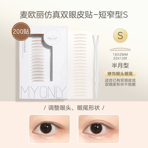 MY ONLY Maioli S short and narrow fine-tuning double eyelid stickers simulated lace invisible natural traceless special eye patch waterproof female students S short and narrow fine-tuning 200 stickers