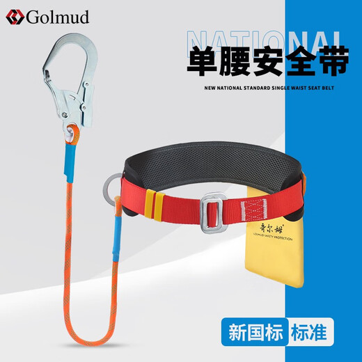 哥尔姆 安全带 腰带 户外 防坠落 高空作业 电工 空调 施工 耐磨 安全绳 单腰保险带 GM832中钩1.8米