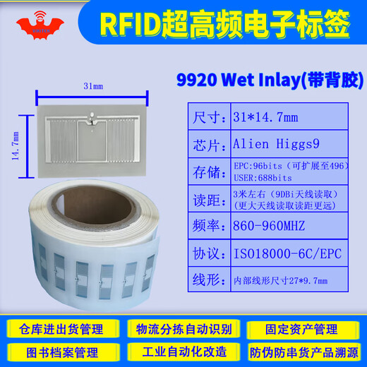 VIKITEKrfid电子标签无线扫描感应UHF射频芯片卡超高频无源tag带背胶贴不干胶6C仓储物流扫码标贴纸10张 10张31*14.7mm带背胶9920wet