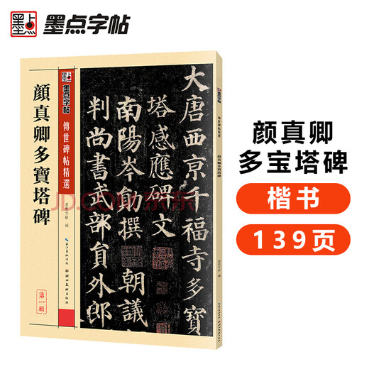Ink dot copybook Tang Yan Zhenqing Duobao Pagoda original copy Yan style regular script brush calligraphy copybook Beginner entry-level elementary school students adult self-study entry copy copy template training class practical book brush calligraphy