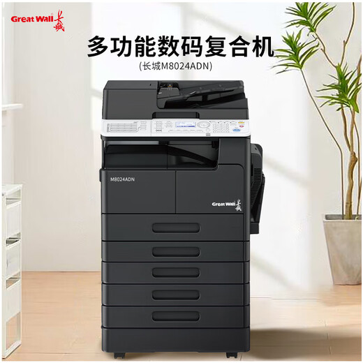 长城M8022/M6022/M7022/M9022/M7024/M8024/M9024ADN复印机 黑白数码办公商用复合机 适配国产系统 M8024ADN(双面输稿器+双层纸盒)