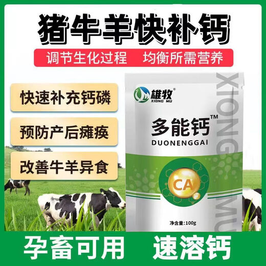Xiongmu multi-potent calcium for veterinary use, special calcium supplement for poultry, pigs, cattle and sheep, high calcium to promote growth, nutrition and bone strengthening, feed additive multi-potent calcium 2 bags