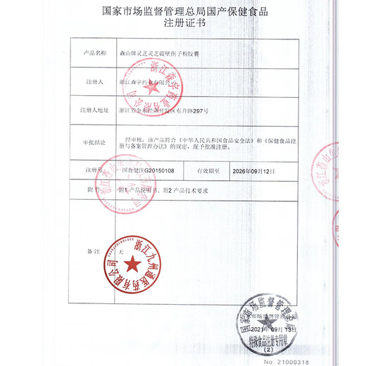 森山破壁灵芝破壁孢子粉胶囊72粒 增强免疫力保健品 节日送礼佳品礼品礼物礼盒送长辈家长父母 0.3g*72粒