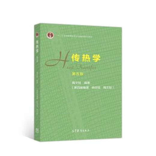 Wärmeübertragung Tao Wenquan Higher Education Press 9787040514223 14223