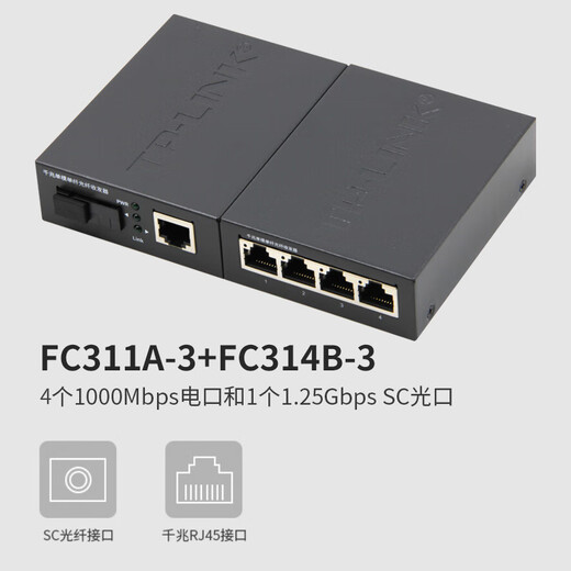 普联（TP-LINK） TL-FC311A/B-3套装 单模单纤千兆光纤收发器1000M光电转换器 【1光4电一对】FC311A-3+FC314B-3