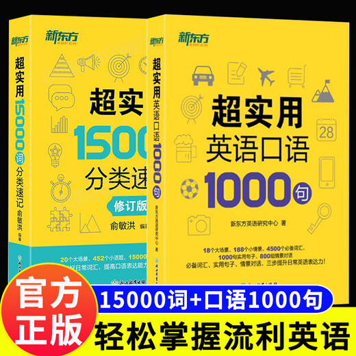 New Oriental's super practical 15,000 words classified shorthand English spoken shorthand 1,000 sentences Adult English self-study textbook English spoken daily conversation practice every day to speak immediately with zero basic knowledge English spoken English vocabulary book for overseas travel Super practical spoken English 1,000 sentences + 15,000 word classified shorthand