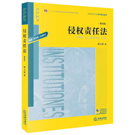 Libro de texto de autoestudio 14081 Ley de responsabilidad civil (cuarta edición) Yang Lixin Law Press Edición 2020 Guizhou, Sichuan, Gansu, Beijing y otras especialidades en derecho desde la universidad hasta la licenciatura en derecho 14081 Libro de texto de autoestudio 14081 Ley de responsabilidad civil