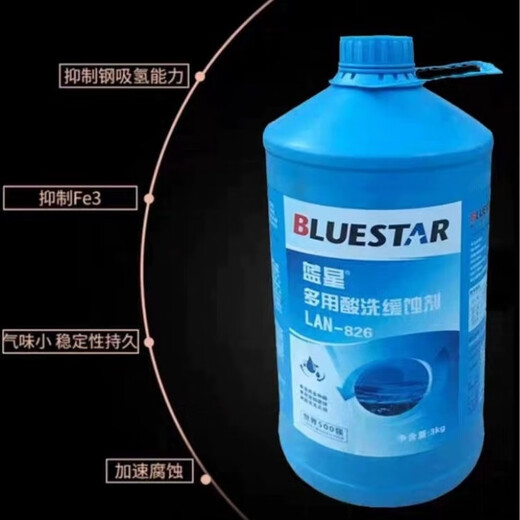蓝星Lan-826多用酸洗缓蚀剂 中央空调锅炉钢铁铜管道缓蚀蓝星826 3kg瓶