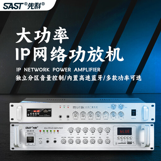先科IP网络功放机广播系统LAN/WAN网线输入独立分区数字信号传输蓝牙功放 IP网络功放300W