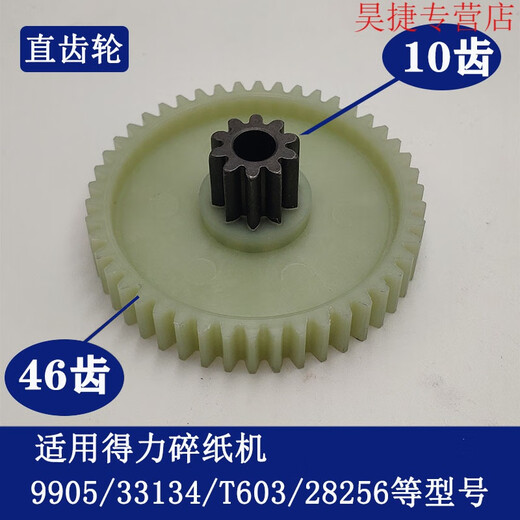 CLCEY得力碎纸机9904 33040 33043 9907 9912 9920 9953 等碎纸机齿轮 9928/33103/14450/T605斜齿轮