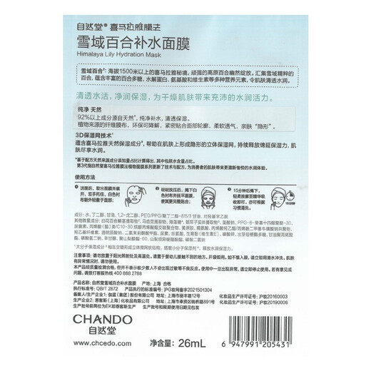 自然堂（CHANDO） 面膜女 男士补水保湿清洁平衡焕亮美丽白皙护肤品面膜 25片 百合+雪莲+雪茶+龙胆+紫草