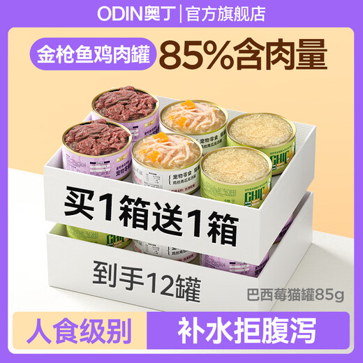 Odin (ODIN) canned cat fattening nutrition hair cheek hydration kitten cat snacks staple food canned cat wet food 24 cans full box steel gastric hypoallergenic can 3 cans get 3 cans full box 6 85g / can