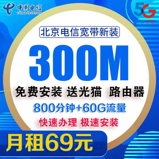 伯奢 北京电信宽带办理安装宽带电信宽带北京宽带电信新装 北京电信单宽带北京宽带办理北京688元/年500M