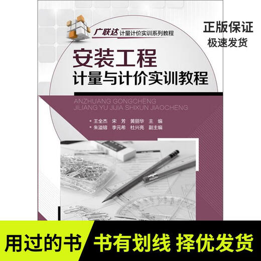 
[Original old books, small amount of notes, best shipping] Installation project measurement and pricing training tutorial Wang Quanjie//Song Fang//Huang Lihua 97871221**806 Chemical Industry Publishing House