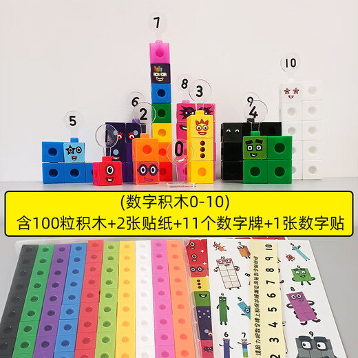映棠 数字积木numberblocks数字方块1-100儿童拼搭玩具 更好的0-10(100粒TPE方块+贴纸