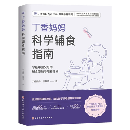 丁香妈妈科学辅食指南（写给中国父母的辅食添加与喂养计划）  