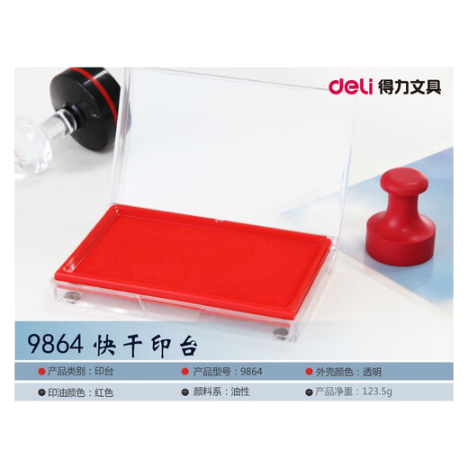 得力（deli） 印台 快干印泥大号透明塑料印台 9864 大号红色矩形印台
