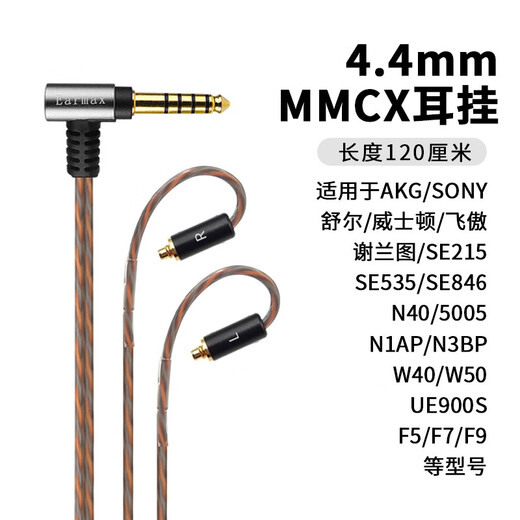 Earmax4.4mm平衡线 舒尔SE215耳机线  SE535升级 SE846 N5005 N40 N3AP 榭兰图 MMCX 单晶铜镀银 2.5MM 平衡线直插版