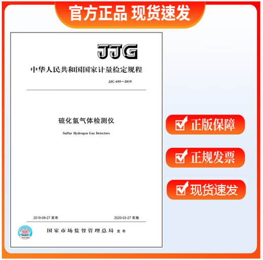 JJG 695-2019 Wasserstoffsulfidgasdetektor