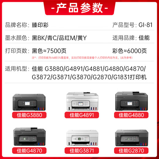 臻印彩适用佳能G2870 G3870 G3871 G3872 G3831 G3880 G4891 G4881 G4880喷墨打印机墨盒墨水 【黑/红/蓝/黄】GI-81四色连供墨水套装