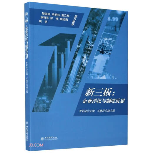 
(monograph) New Third Board: Enterprise ups and downs and systems reflection 97875429**724