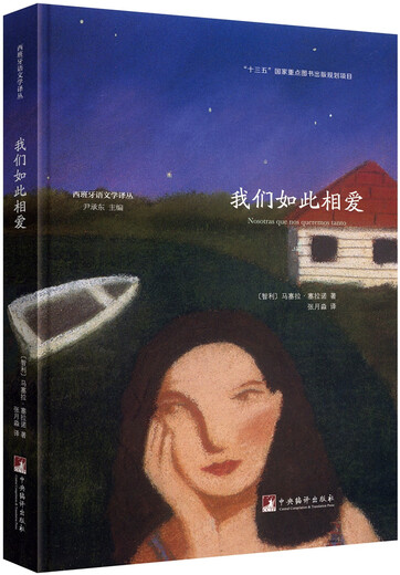 我们如此相爱/西班牙语文学译丛