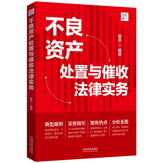 Legal practice on disposal and collection of non-performing assets (Dacheng Collection)