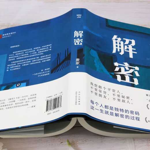 【新华书店】解密 麦家 茅盾文学奖得主 数学天才容金珍 被招募至秘密单位701 破解一部困难的密码 电影原著小说