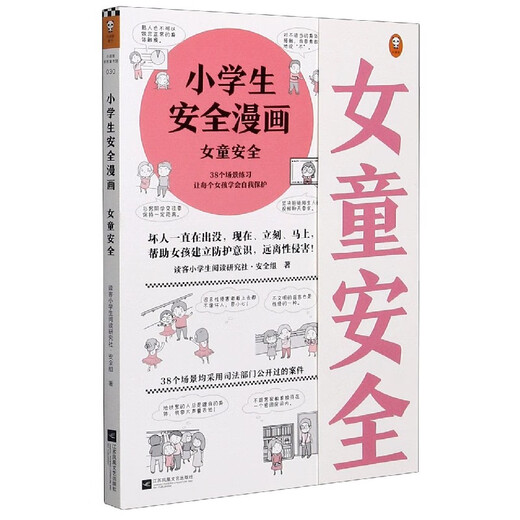 【认准正版】小学生安全漫画(女童安全)SN6225