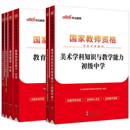【正版授权-自营】中公教育教资初中2023国家教师资格证考试初中美术：教育+综合+美术学科 教材+历年**共6本13795**8