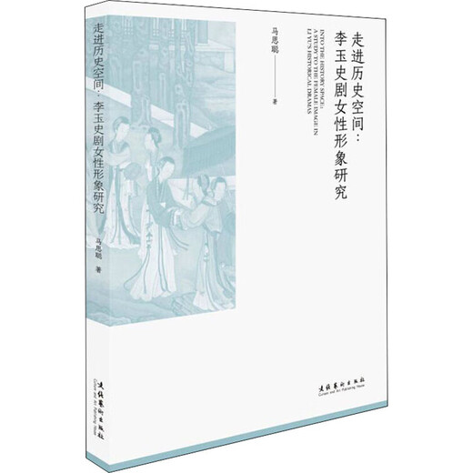走进历史空间 李玉史剧女性形象研究 图书