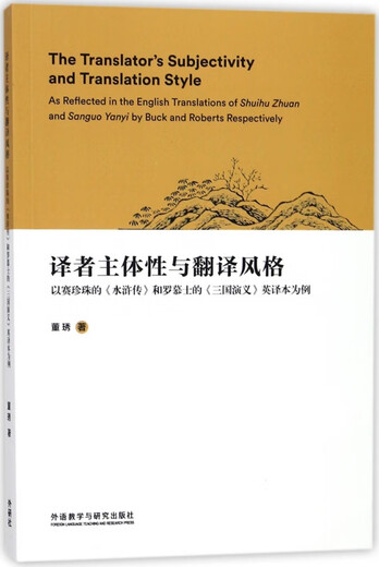 Translator’s subjectivity and translation style (taking the English translations of Pearl Buck’s Water Margin and Romose’s Romance of the Three Kingdoms as examples)
