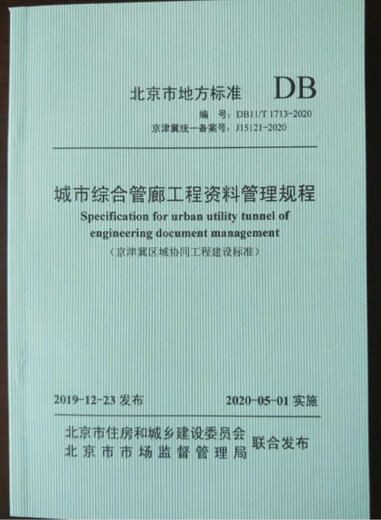 DB11/T 1713-2020 Urban Comprehensive Pipeline Gallery Project Data Management Regulations
