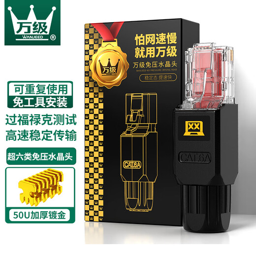 万级（WANJEED）免压水晶头超六类 工程级CAT6a非屏蔽万兆免打水晶头 RJ45电脑网线面板接头连接器 WJ-15388