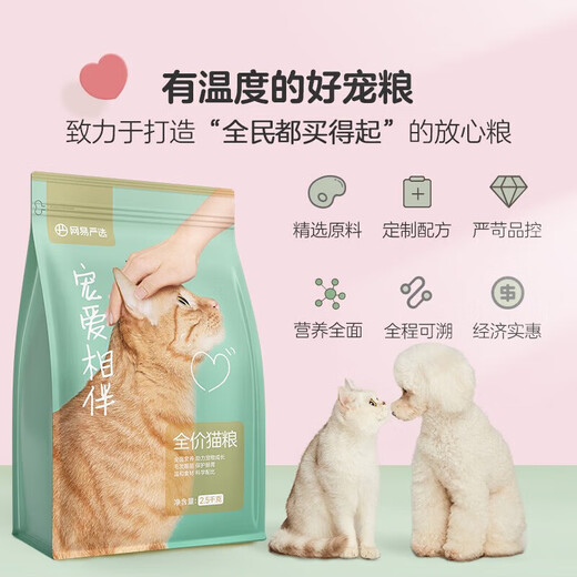 NetEase carefully selects cat food, Pampering and Companion, charity series cat food, full price for adult cats and kittens, all-stage universal cat dry food, stray cat food, Pampering and Companion, full price cat food 2.5kg