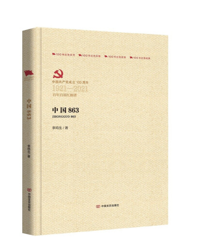[Versión auténtica reconocida JD.com Entrega] China 863 (puntaje de la bandera roja de 100 años)