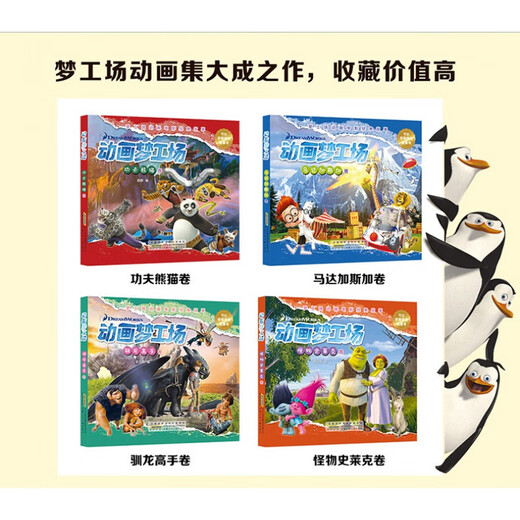 正版 动画梦工厂 功夫熊猫卷+怪物史莱克+马达加斯加卷+驯龙高手卷 套装4册 可以学习英文的故事书 动画梦工场 全套