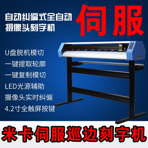 米卡（mika）全自动摄像头MS拍照定位伺服巡边刻字机反光膜车贴切割字机刻绘机 MK830进纸83厘米（步进电机）