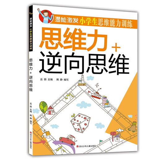 
[Kyokura Sufa Tomorrow] Potential to stimulate primary school students' thinking ability training (full set of 8 volumes) Color picture version Intellectual development extracurricular reading materials for children 1348**77