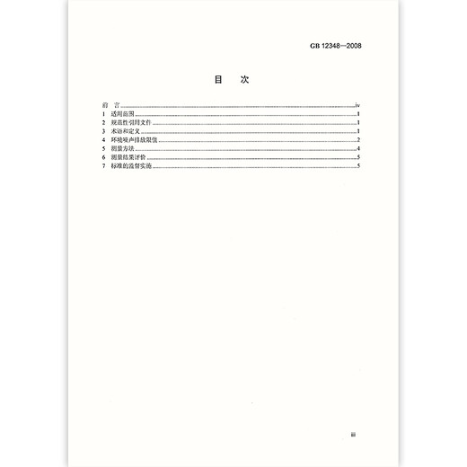 正版现行 GB 12348-2008 工业企业厂界环境噪声排放标准 声排放标准