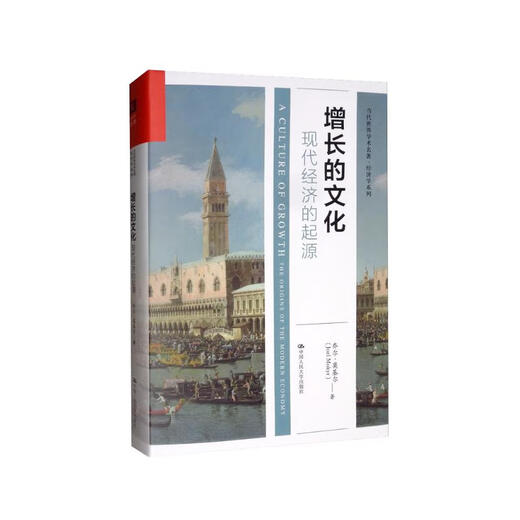 增长的文化 2025诺贝尔经济学奖 现代经济的起源/当代世界学术名著·经济学系列