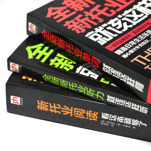 新托业实战真题训练 套装（全3册）