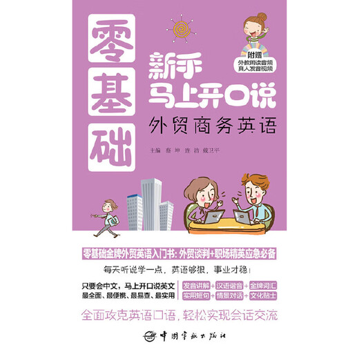 Новички, не имеющие базовых знаний, могут сразу начать говорить. Полная коллекция иллюстрированного разговорного английского языка для внешнеторгового бизнеса. Вводная книга по внешнеэкономическому английскому языку без базовых знаний (поставляется с аудио-CD для чтения иностранным преподавателем + видео-CD с произношением).