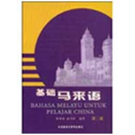 
Basic Malay (2)(09 New) Foreign Language Teaching and Research Press Su Yingying Works Xinhua Genuine Books