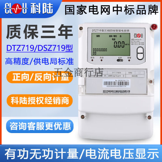 科陆DTZ719三相四线智能电能表峰平谷380V分时计量多功能电表 三相四线 1.5-6A 0.5S级220/380v