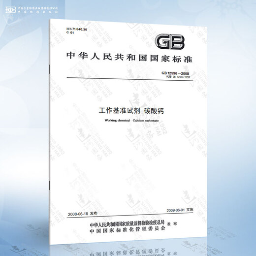 GB 12596-2008 工作基准试剂 碳酸钙