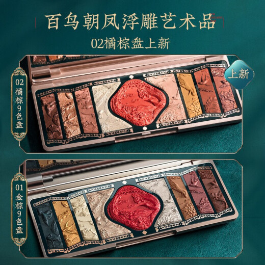 Hua Xizi Hundred Birds Chaofeng embossed makeup palette/carved eye shadow palette high-gloss pearlescent contour blush multi-functional palette birthday gift for girlfriend-01 (9-color golden brown palette)